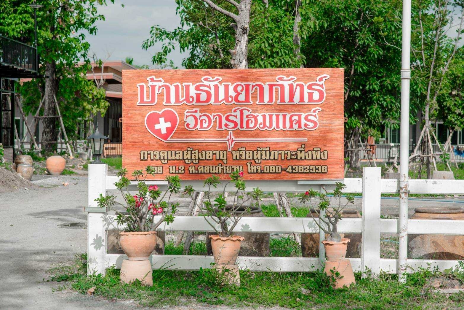 รับดูแลผู้สูงอายุผู้ป่วยบ้านธันยาภัทร์ - ให้เราดูแลคนที่คุณรักเพื่อตอบแทนบุญคุณ ท่านเลือกเราสิครับ บ้านธันยาภัทร์ วีอาร์โฮมแคร์ คุณจะไม่เสียใจเลือกเรา